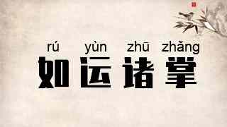 如运诸掌