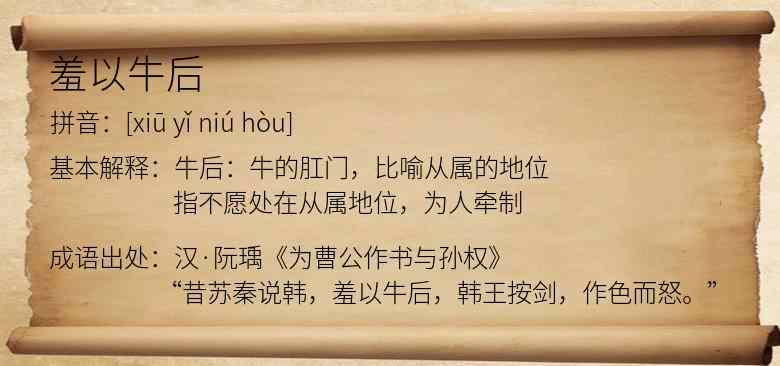 羞以牛后