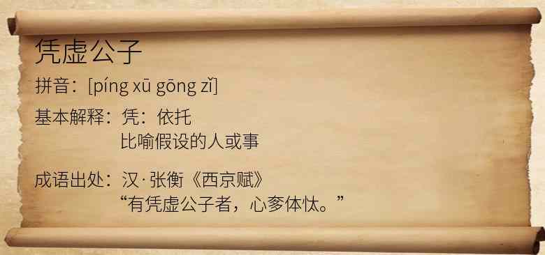 凭虚公子