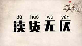 渎货无厌