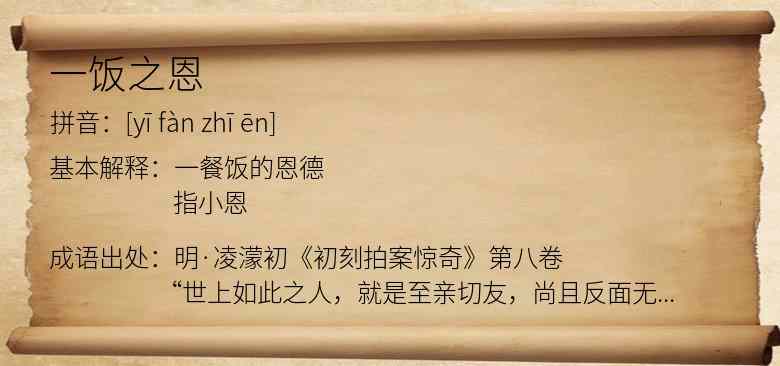 一饭之恩