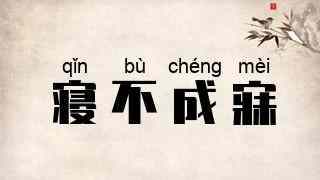 寝不成寐