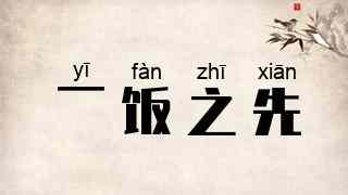 一饭之先