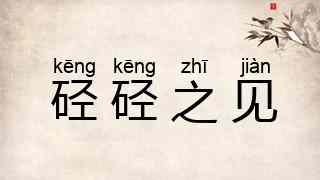 硁硁之见