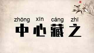 中心藏之