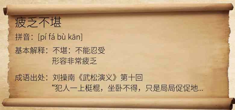 疲乏不堪