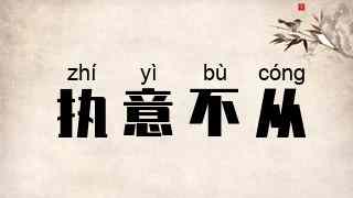 执意不从