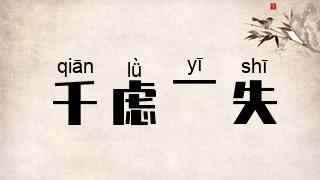 千虑一失