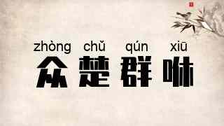 众楚群咻