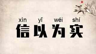 信以为实