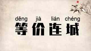 等价连城
