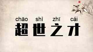 超世之才