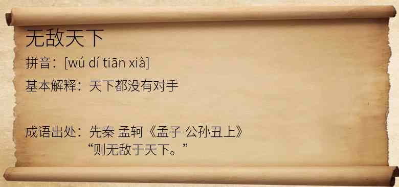 无敌天下