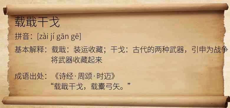 载戢干戈