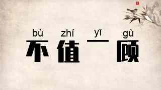不值一顾