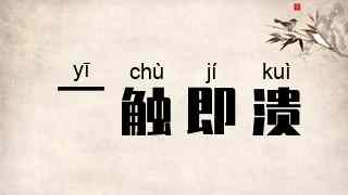一触即溃
