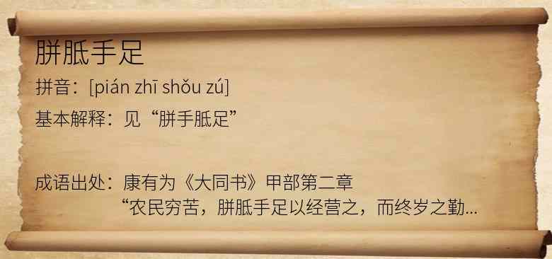 胼胝手足