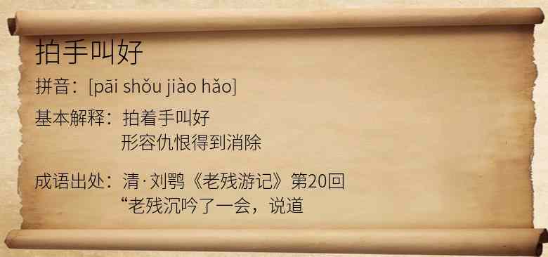 拍手叫好