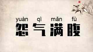 怨气满腹