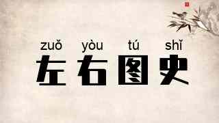左右图史