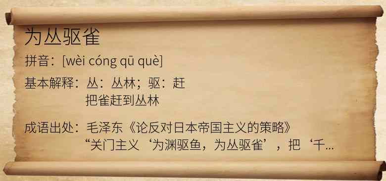 为丛驱雀
