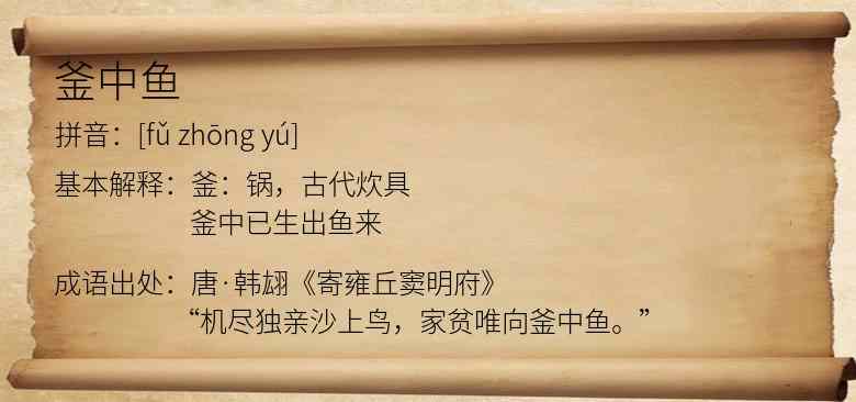 釜中鱼