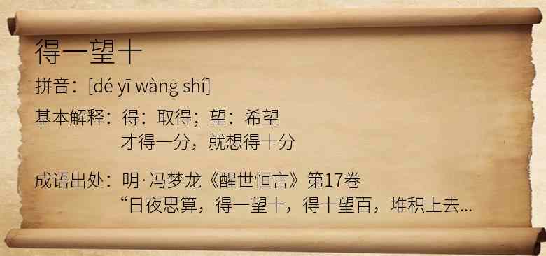得一望十