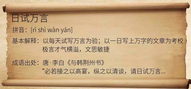 日试万言
