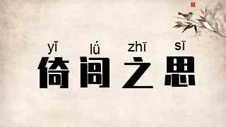 倚闾之思