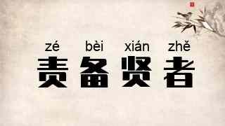 责备贤者