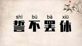 誓不罢休