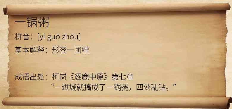 一锅粥