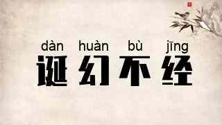诞幻不经
