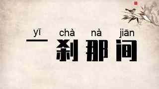 一刹那间