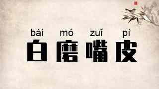 白磨嘴皮