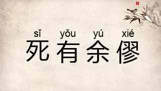 死有余僇