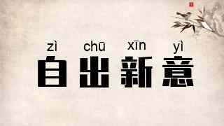 自出新意