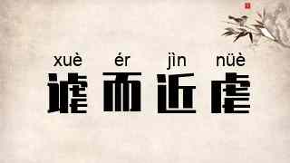 谑而近虐