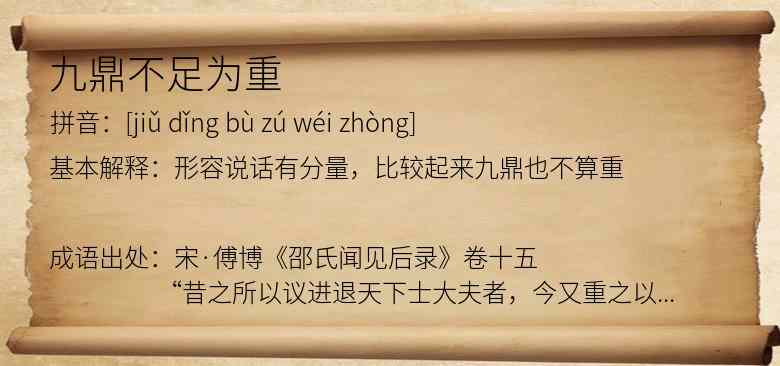 九鼎不足为重