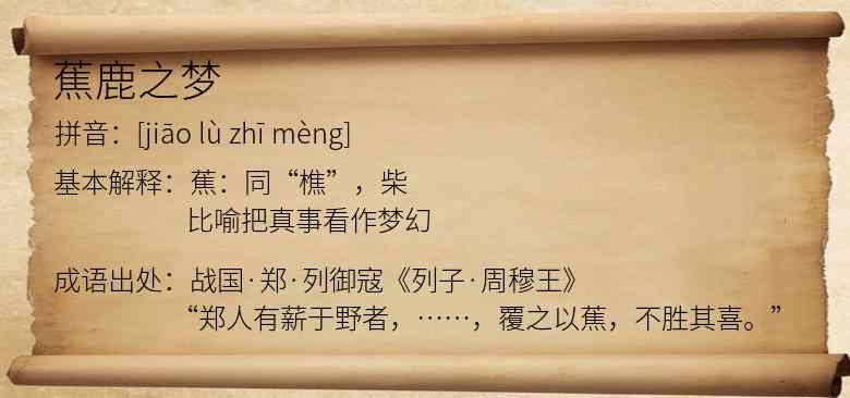 蕉鹿之梦