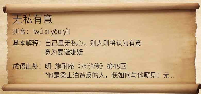 无私有意