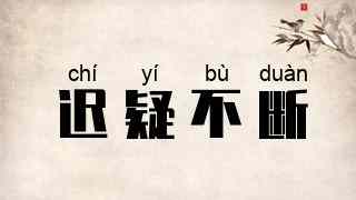 迟疑不断