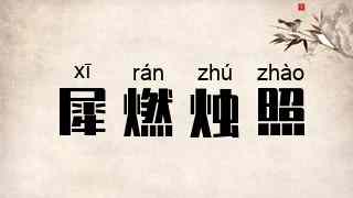 犀燃烛照