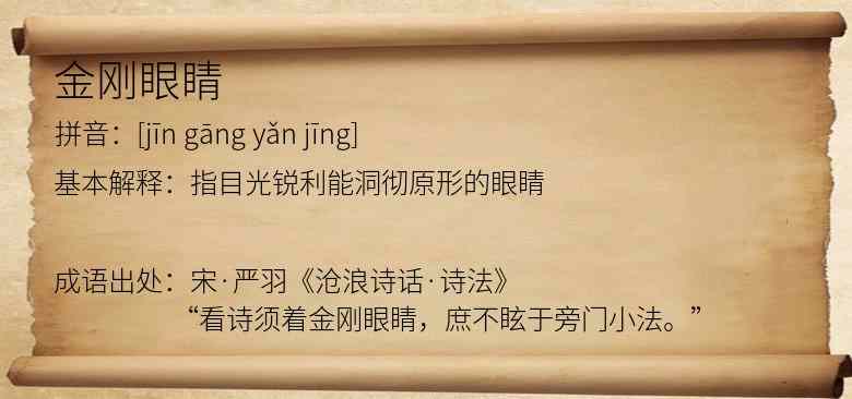 金刚眼睛