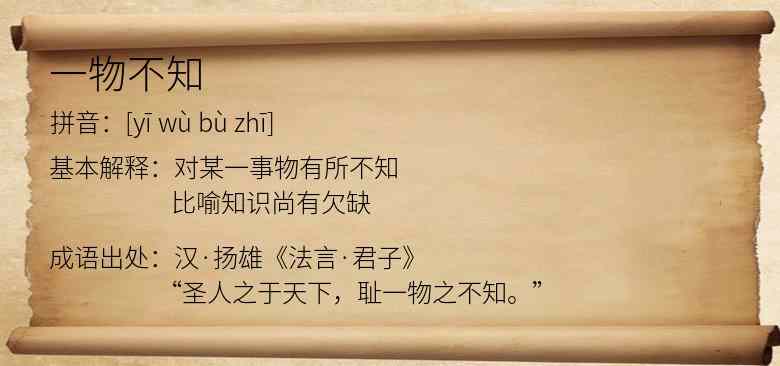 一物不知