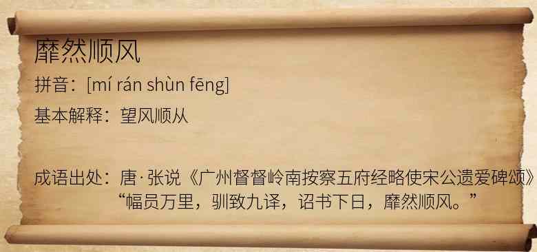 靡然顺风
