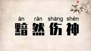 黯然伤神