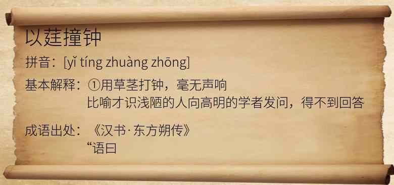 以莛撞钟