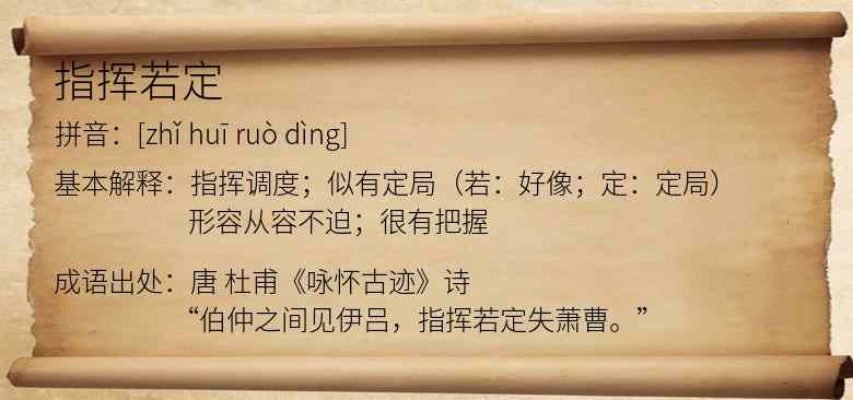 指挥若定