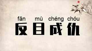 反目成仇